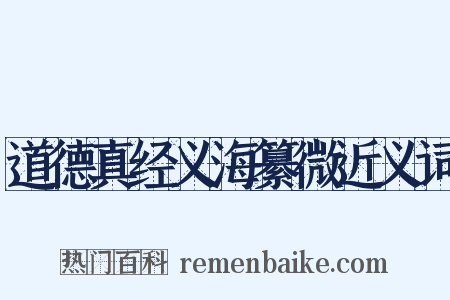 道德真经义海纂微近义词是什么意思的图片